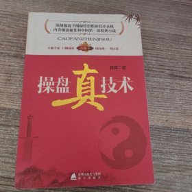 操盘真技术