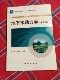 地下水动力学（第3版）