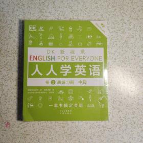 中级练习册/DK新视觉 English for Everyone 人人学英语第3册