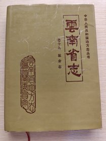 云南省志（卷十九：盐业志）