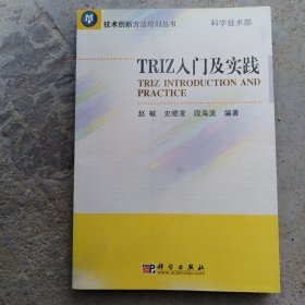 TRIZ入门及实践