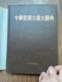 中华爱国主义大辞典