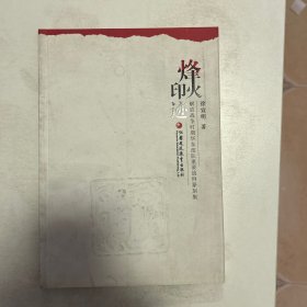 烽火印迹。书皮赃