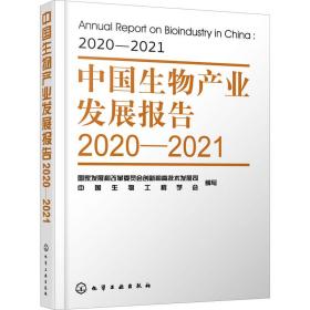 中国生物产业发展报告2020—2021