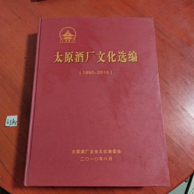 太原酒厂文化选编 （1950—2010）