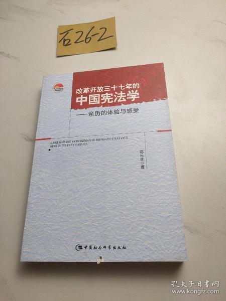 改革开放三十七年的中国宪法学：亲历的体验与感受