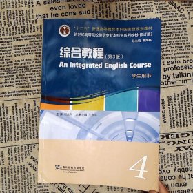 英语专业本科生教材.修订版：综合教程（第3版）4学生用书（一书一码）