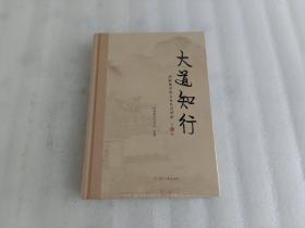 大道知行——国际儒学联合会系列讲座（第一辑)