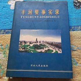 丰润要事实录