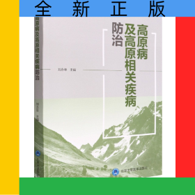 高原病及高原相關(guān)疾病防治