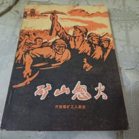 矿工怒火【开滦煤矿工人家史】