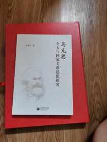 马克思个人与国家关系思想研究