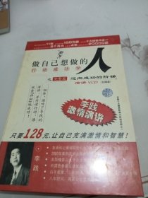 做自己想做的人：行动成功学之完整版演讲VCD【五碟装】（李践激情演讲录）