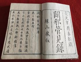 大清咸丰1861年文献《辟邪管见录》2册全 木刻版 绿山藏版