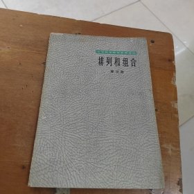 排列和组合