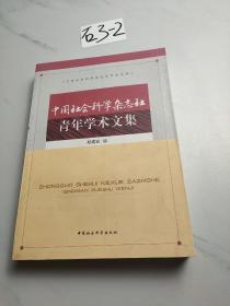 中国社会科学杂志社青年学术文集