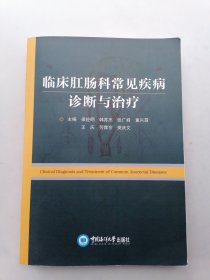 临床肛肠科常见疾病诊断与治疗