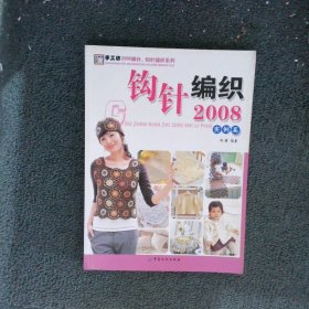 实例篇-钩针编织2008