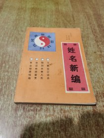 姓名新编 1版1印