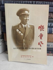 顺庆风（纪念罗瑞卿大将诞辰100周年诗书专辑）