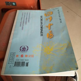 四川中医2020年第6期