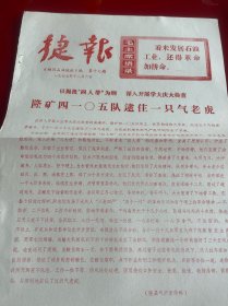 四川文献 《四川石油战讯》1977年捷报，第17期，红印