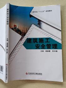 建筑施工安全管理  黄春磊  李月娟  科学技术文献出版社