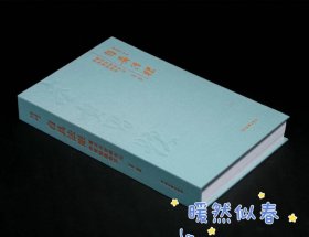 《自具法眼——董其昌晋唐宋元书画题跋集萃》
墨文辑丛 第一辑 典藏本