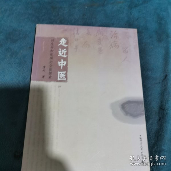 走近中医：对生命和疾病的全新探索