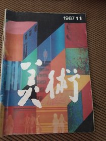 美术杂志月刊1987/11