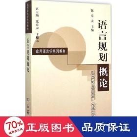 语言规划概论 语言－汉语 陈章太 主编 新华正版