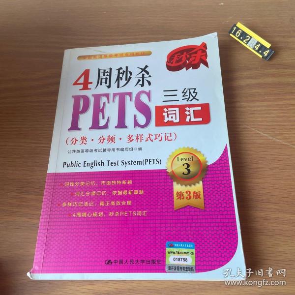 4周秒杀PETS三级词汇（分类·分频·多样式巧记）