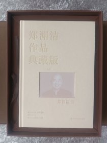 郑渊洁作品典藏版 限量发行，总发行量仅615册 作者亲笔签名 每册单独编号，有收藏价值。