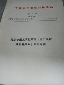 宁夏地方党史资料通讯第三期