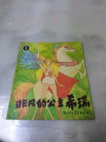 非凡的公主希瑞1