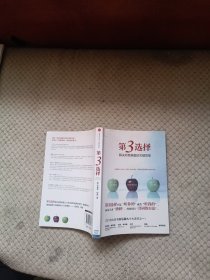 第3选择：解决所有难题的关键思维