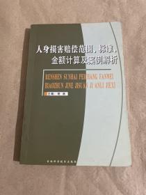 人身损害赔偿范围、标准、金额计算及案例解析