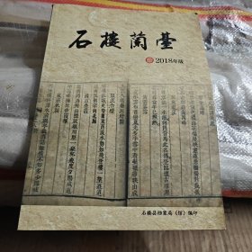 石楼兰台2018版