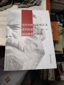 当代中国马克思主义意识形态话语体系的研究