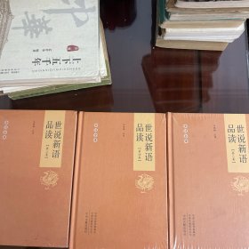 世说新语品读第（2、3、4）