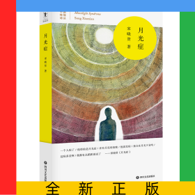 月光症