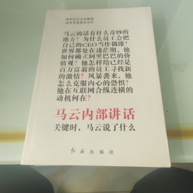 马云内部讲话：关键时，马云说了什么