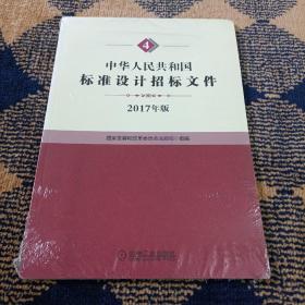 中华人民共和国标准设计招标文件