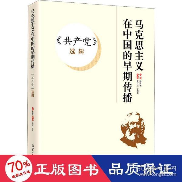 共产党选辑/马克思主义在中国的早期传播