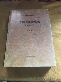 上海音乐学院志(1927-2017) 验收稿