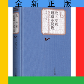 欧·亨利短篇小说选(精)/名著名译丛书