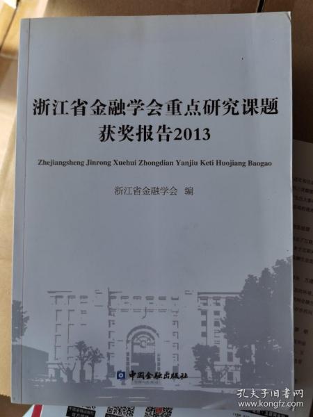 浙江省金融学会重点研究课题获奖报告2013