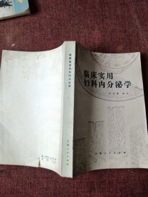 临床实用妇科内分泌学