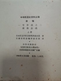 中华民国史资料丛稿 译稿：中国事变陆军作战史，湖南会战，中国之行等（4册合售）