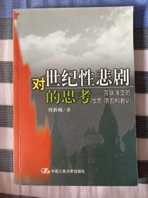 对世纪性悲剧的思考－苏联演变的性质、原因和教训